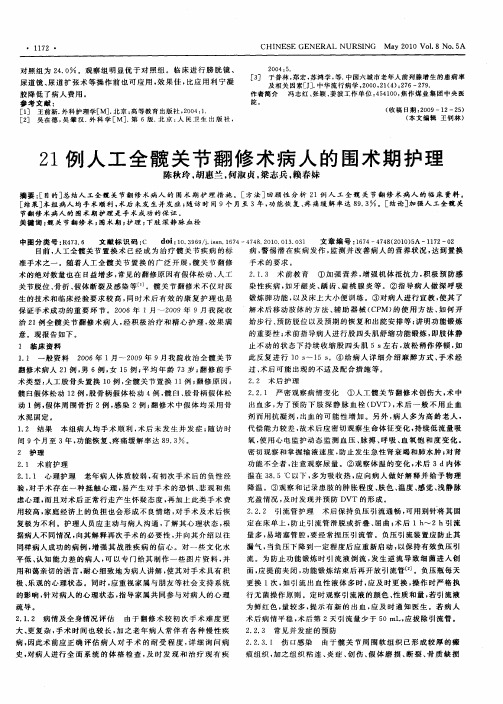 21例人工全髋关节翻修术病人的围术期护理