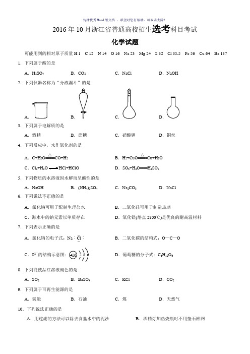 2016年10月浙江化学选考word版(含答案)Word版