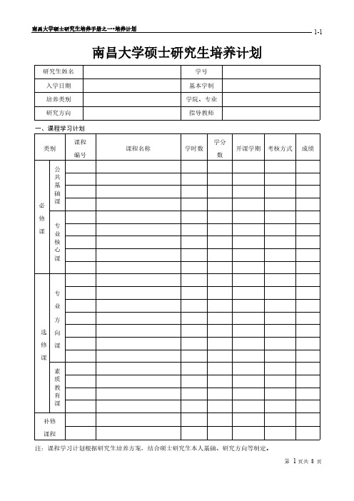 【VIP专享】南昌大学研究生培养计划各种表格