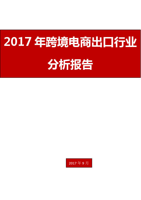 2017年跨境电商出口行业分析报告