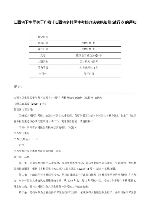 江西省卫生厅关于印发《江西省乡村医生考核办法实施细则(试行)》的通知-赣卫农卫发[2009]5号