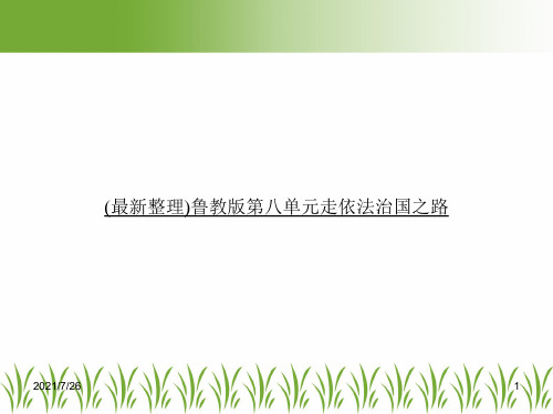 (最新整理)鲁教版第八单元走依法治国之路