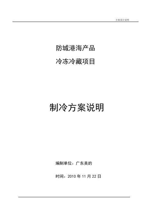 防城港冷库制冷方案设计说明