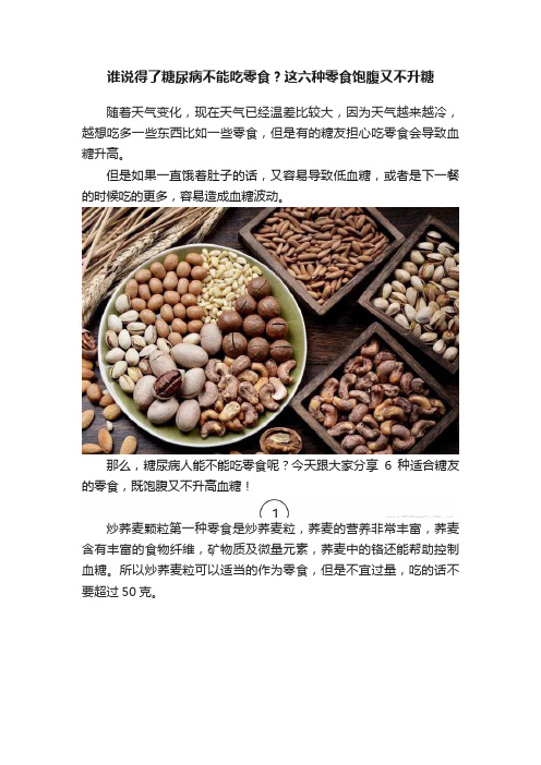 谁说得了糖尿病不能吃零食？这六种零食饱腹又不升糖