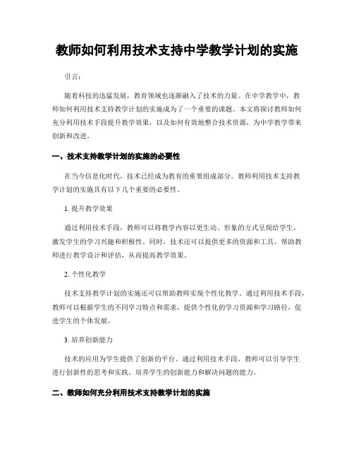 教师如何利用技术支持中学教学计划的实施