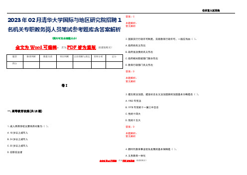 2023年02月清华大学国际与地区研究院招聘1名机关专职教务岗人员笔试参考题库含答案解析