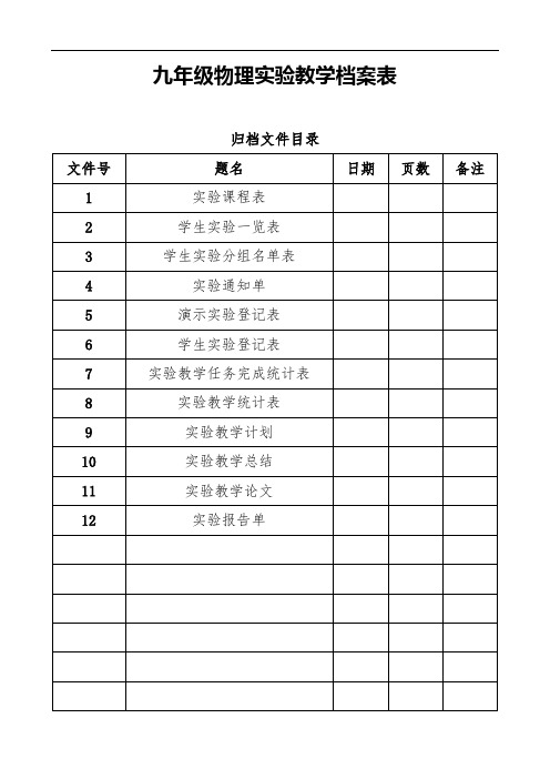 初中物理九年级实验教学档案表