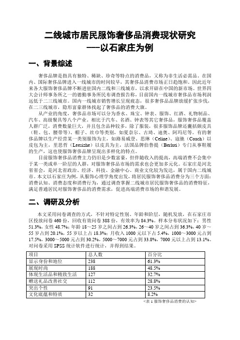 二线城市服饰奢侈品消费现状(以河北石家庄为例)