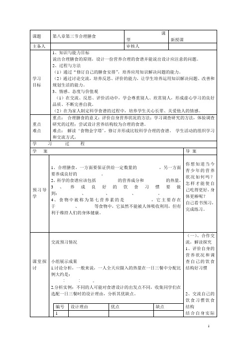 七年级生物下册 第八章 人体的营养 第三节 合理膳食导学案(无答案) 北师大版