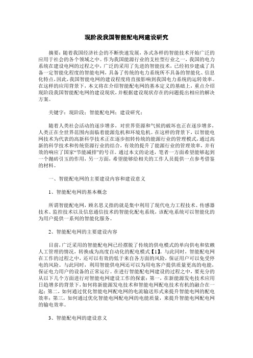 现阶段我国智能配电网建设研究