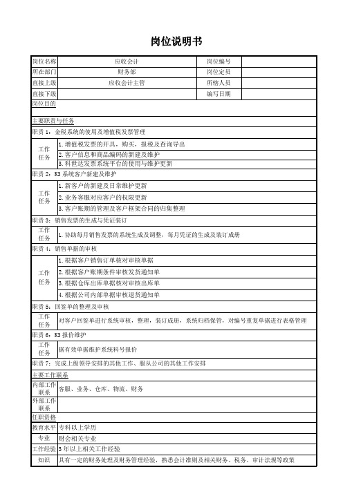 应收会计[销售会计] 岗位说明书