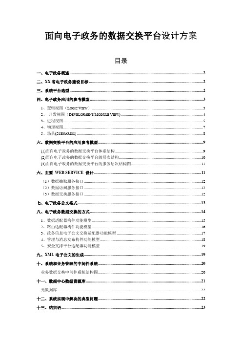 面向电子政务的数据交换平台设计方案