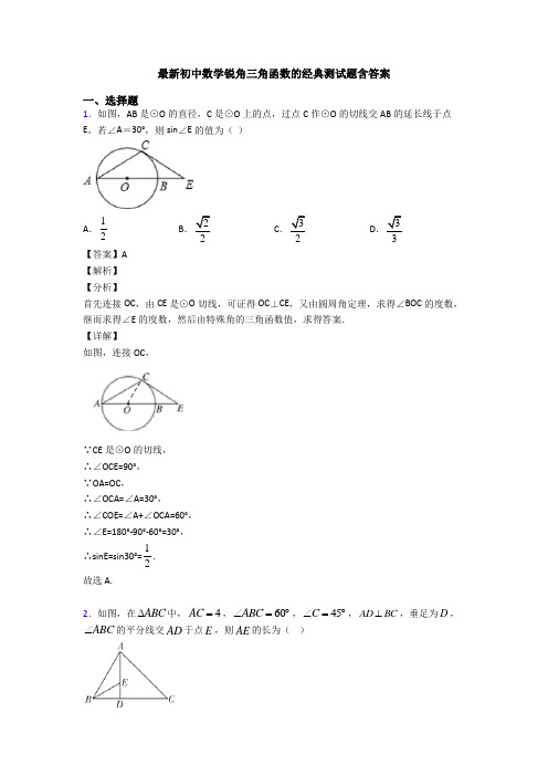 最新初中数学锐角三角函数的经典测试题含答案