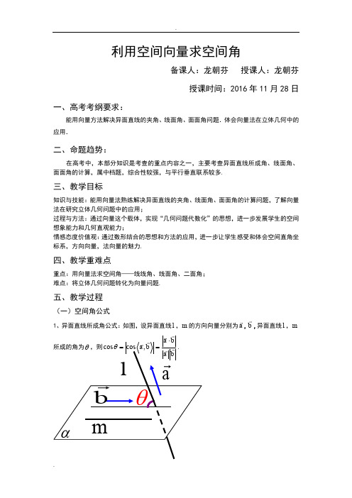 利用空间向量求空间角教案设计