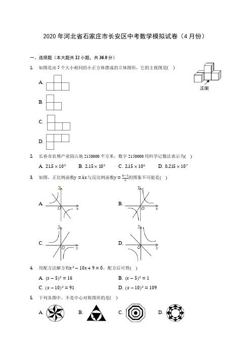 2020年河北省石家庄市长安区中考数学模拟试卷(4月份)(含答案解析)