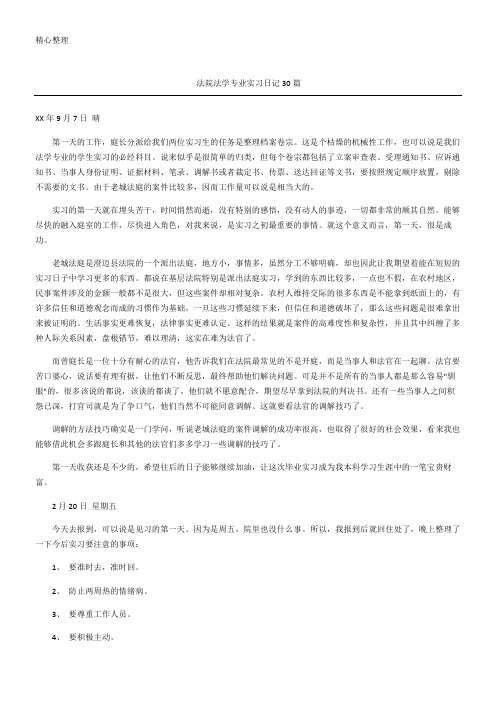 法院法学专业实习日记30篇