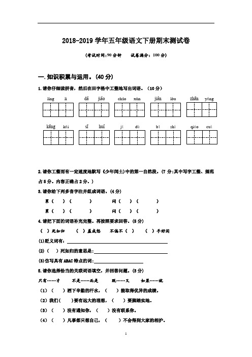 2018-2019学年语文S版五年级语文下册期末测试卷   (含答案)