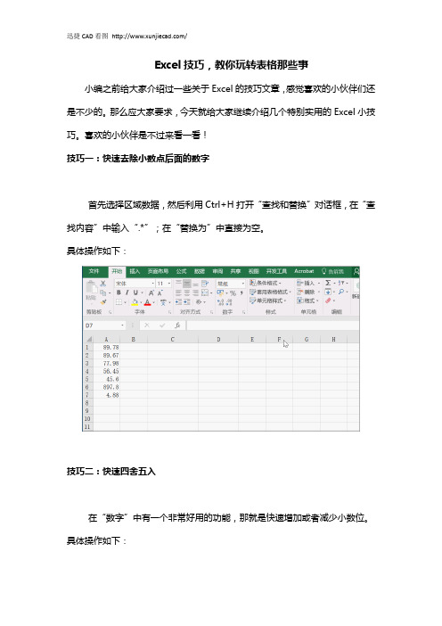 Excel技巧,教你玩转表格那些事