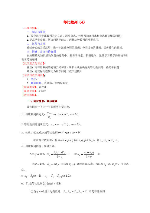 高中数学 等比数列(4)教案 苏教版必修5