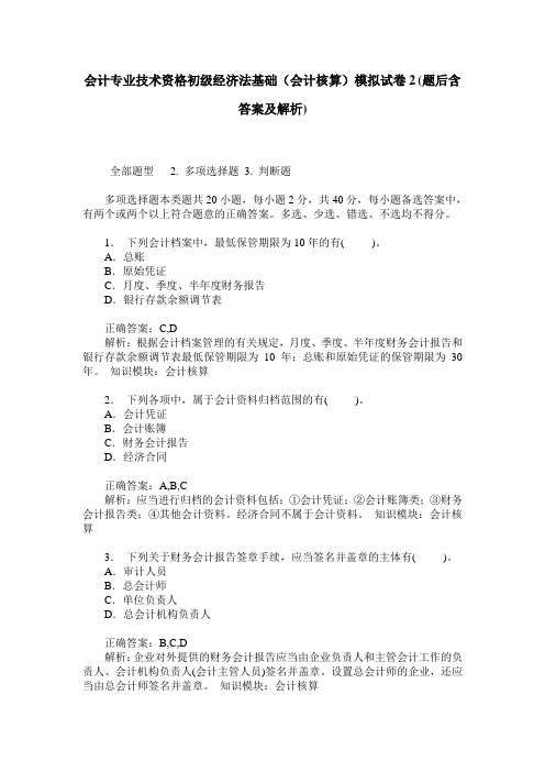 会计专业技术资格初级经济法基础(会计核算)模拟试卷2(题后含答