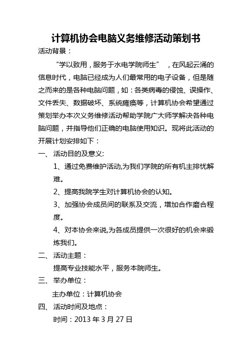 计算机协会电脑义务维修活动策划书