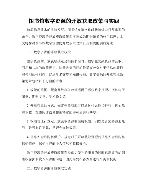 图书馆数字资源的开放获取政策与实践