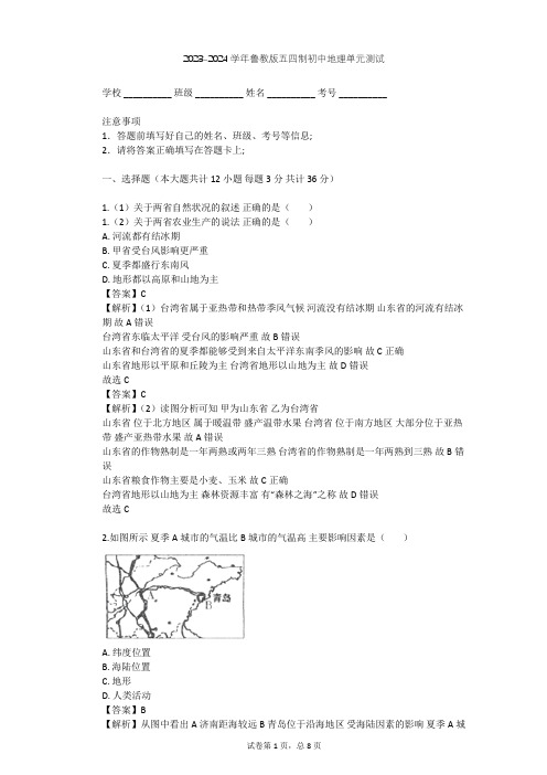 2023-2024学年初中地理鲁教版五四制七年级下第10章 可爱的家乡——山东单元测试(含答案解析)