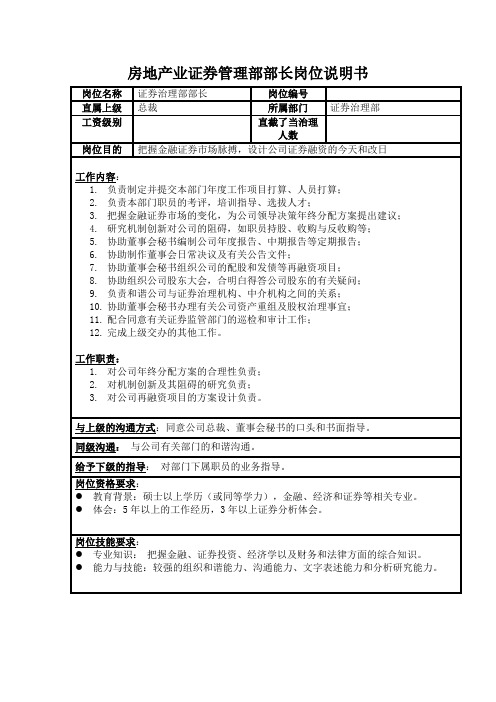 房地产业证券管理部部长岗位说明书