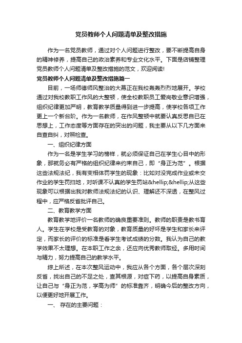 党员教师个人问题清单及整改措施