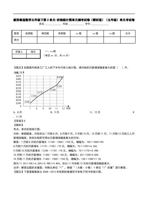 新苏教版数学五年级下第2单元-折线统计图单元测考试卷(解析版)(五年级)单元考试卷.doc