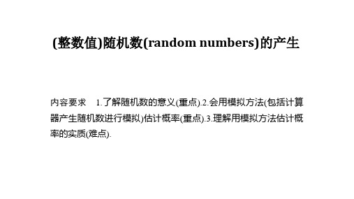 (整数值)随机数(random numbers)的产生   课件