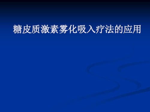 糖皮质激素雾化吸入疗法在儿科的应用