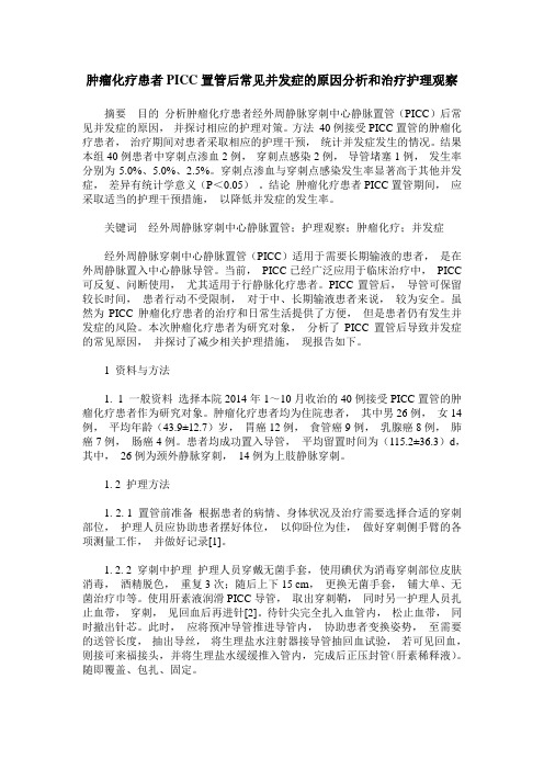 肿瘤化疗患者PICC置管后常见并发症的原因分析和治疗护理观察