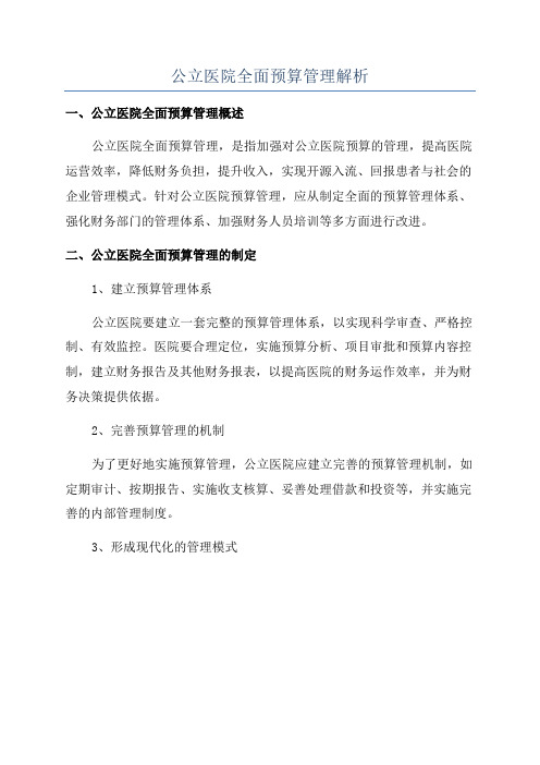 公立医院全面预算管理解析