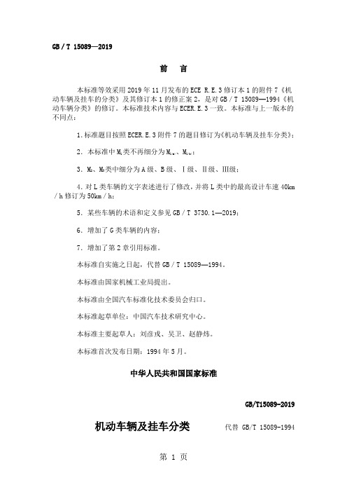 GB／T15089机动车辆及挂车分类共7页word资料