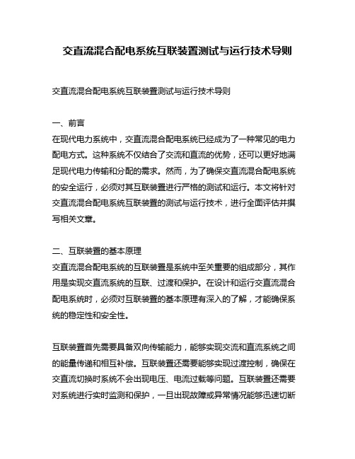 交直流混合配电系统互联装置测试与运行技术导则