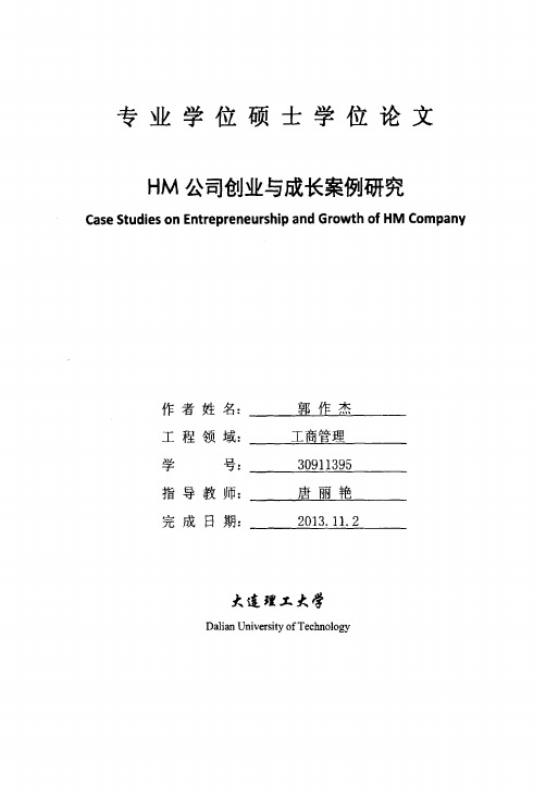 HM公司创业与成长案例研究