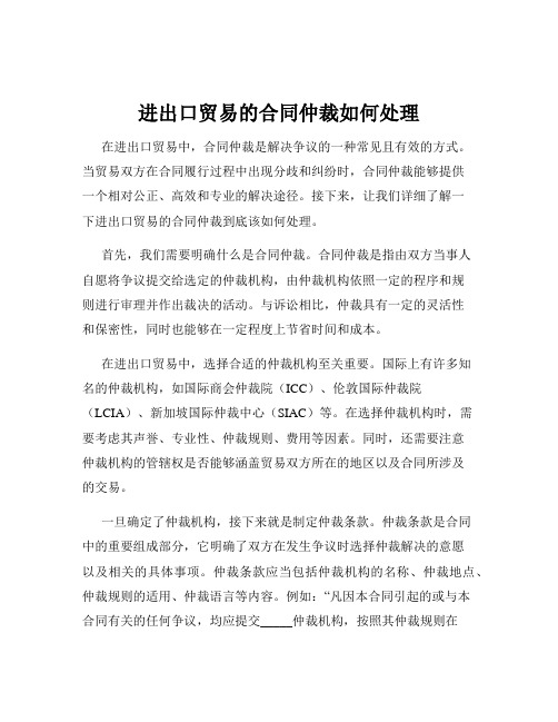 进出口贸易的合同仲裁如何处理