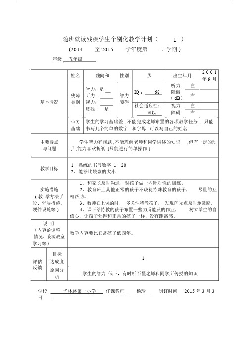 (完整word版)随班就读残疾学生个别化教学计划9个和干预报告8个.docx