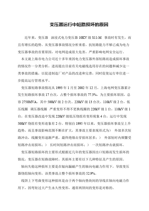 变压器运行中短路损坏的原因