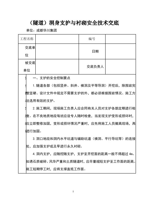 洞身支护与衬砌安全技术交底