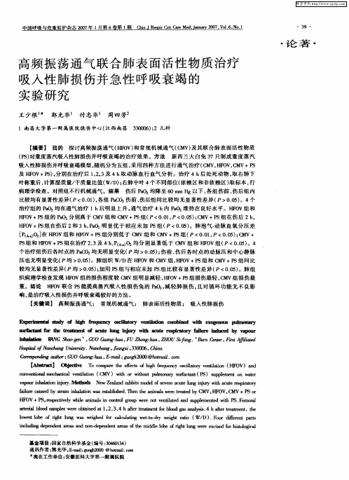 高频振荡通气联合肺表面活性物质治疗吸入性肺损伤并急性呼吸衰竭的实验研究