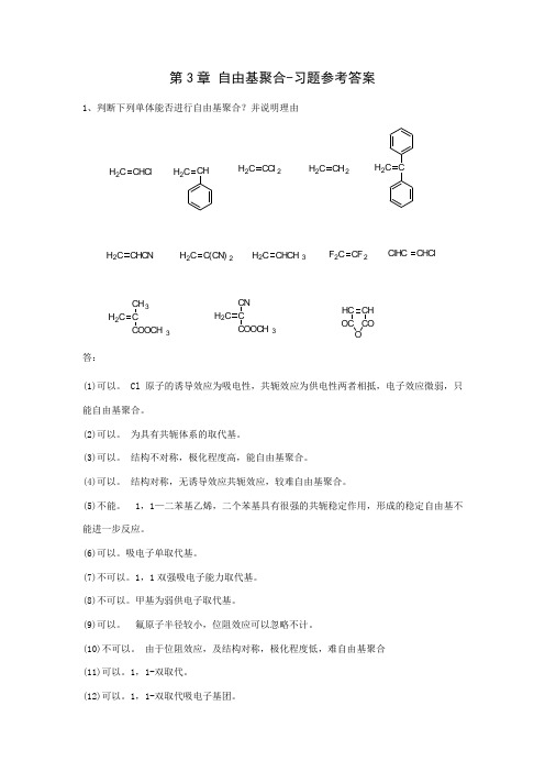 自由基聚合习题参考答案