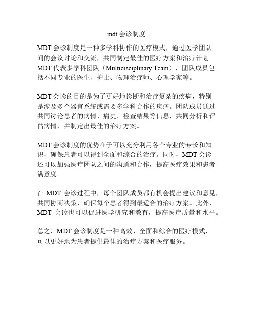 mdt会诊制度