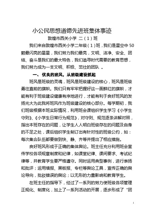 二(1)小公民思想道德先进班集体事迹材料