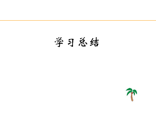 8.6 学习总结 课件-《应用写作实训教程(第三版)》同步教学(高教版)