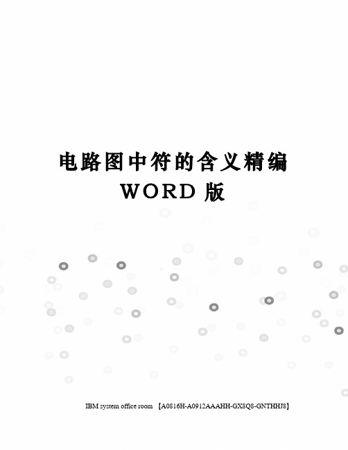 电路图中符的含义精编WORD版