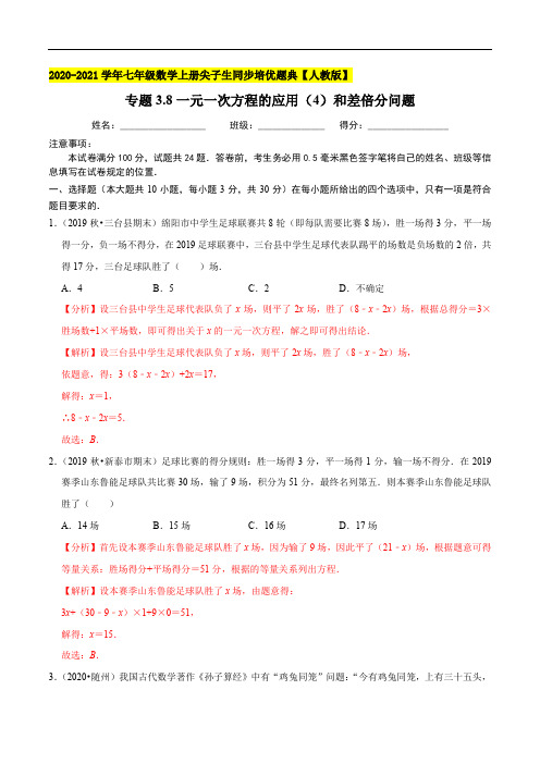 专题3.8一元一次方程的应用(4)和差倍分问题-2020-2021学年七年级数学上册(解析版)人教版