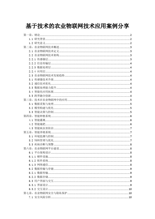 基于技术的农业物联网技术应用案例分享