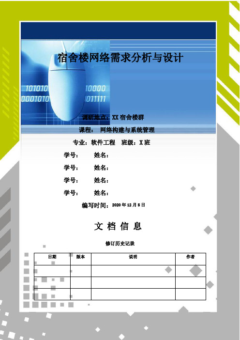 最新大学宿舍楼网络需求分析与设计 - 网络构建大作业